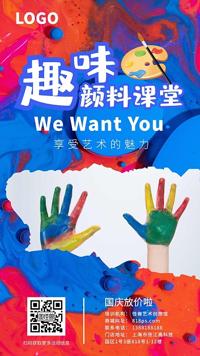 趣味颜料课堂儿童绘画手机宣传海报