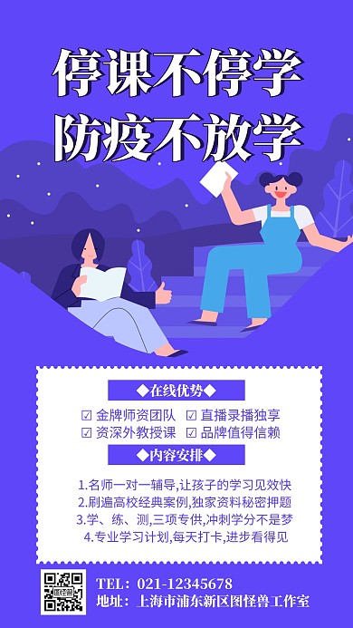 停课不停学防疫不放学手机海报