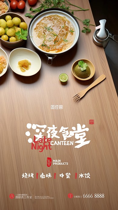 宵夜晚餐深夜食堂宣传摄影AIGC海报
