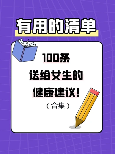 女生建议清单小红书封面