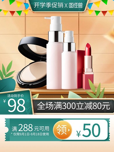 开学季美妆产品促销主图直通车