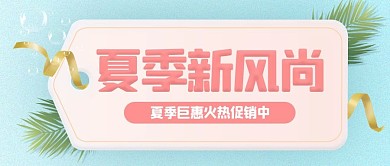 夏季新风尚促销活动蓝色扁平公众号首图