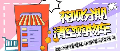 简约卡通公众号封面花呗分期