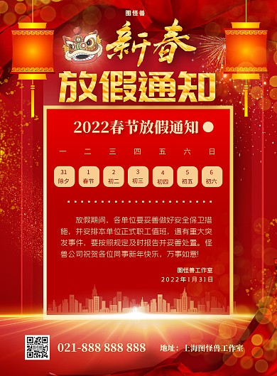新春放假通知喜庆狂欢风竖版海报