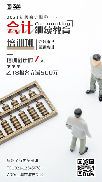 会计继续教育倒计时简约手机营销海报