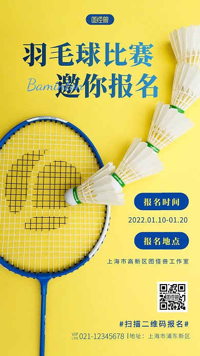 羽毛球比赛报名简约大方黄色摄影图海报