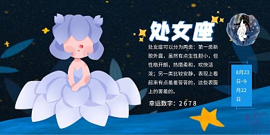 处女座星座卡通唯美蓝色星空海报