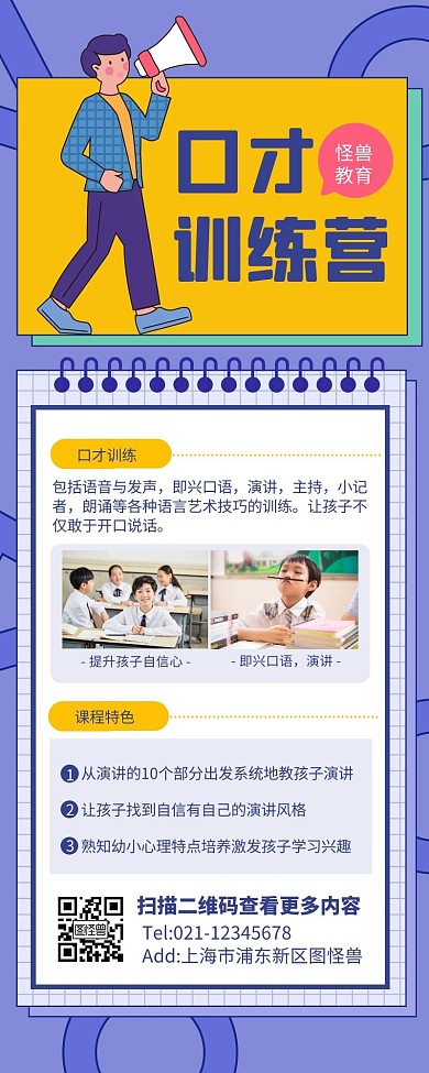 少儿口才训练长图文蓝色扁平喇叭营销长图