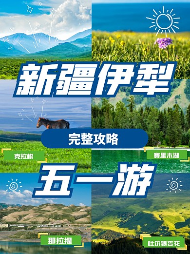 清新风格新疆伊犁五一旅游攻略小红书封面