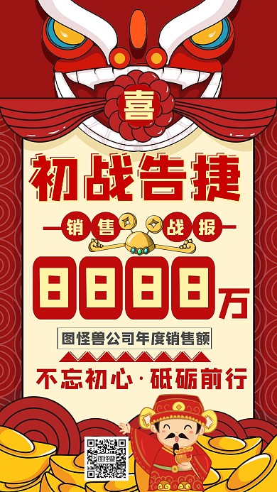 销售战报喜报红色元宝插画简约手机海报