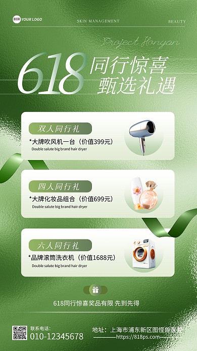 618医美美妆套餐活动手机海报