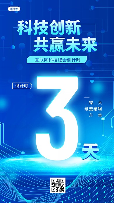 科技时尚潮酷峰会会议倒计时光效海报