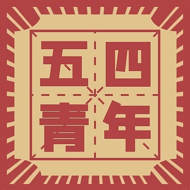 五四青年节红色复古读书学习公众号封面次图