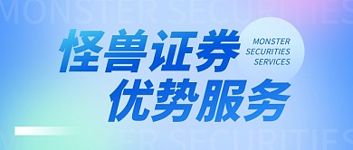 证券公司服务优势宣传公众号封面首图