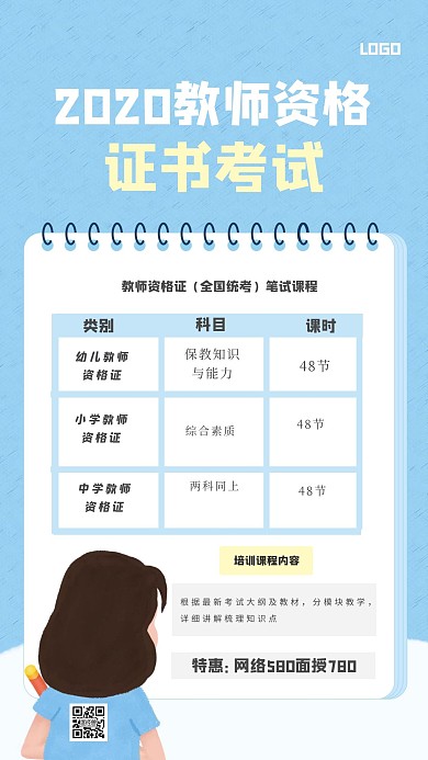 蓝色清新教师资格证手机海报