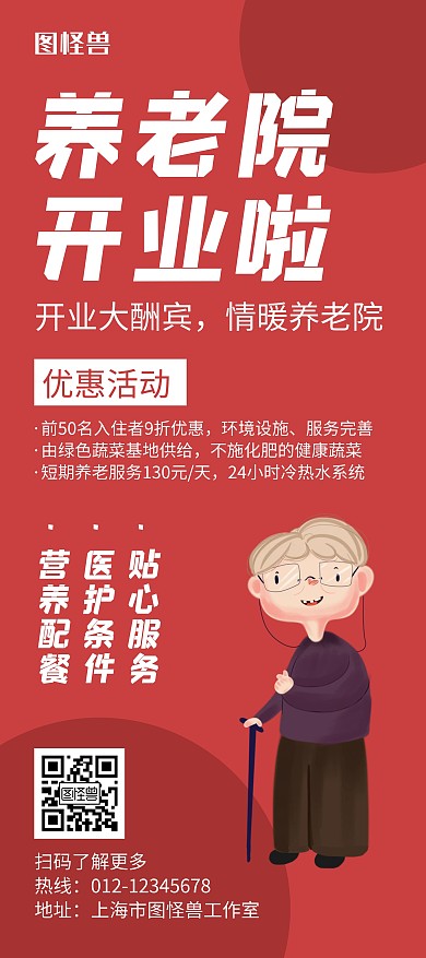 养老院红色创意简约展架宣传海报
