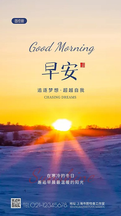 充满阳光为背景的早安问候励志摄影图海报