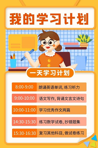 橙色卡通我的学习计划表