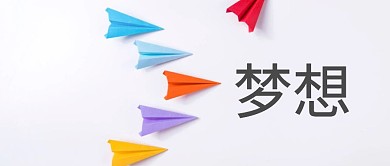 梦想之旅蓝色天空女孩小清新公众号封面