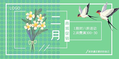 二月份商城活动绿色小清新横板海报