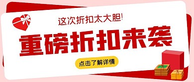 重磅折扣来袭红色公众号首图