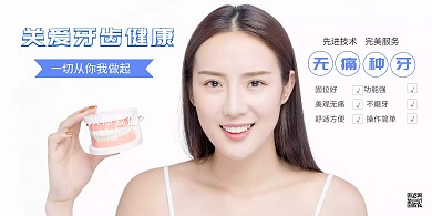 白色简约大气无痛种牙横版海报