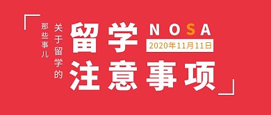 留学注意事项红色公众号封面