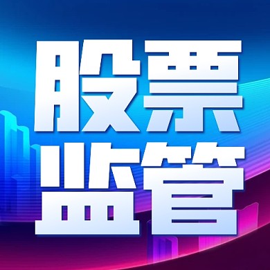 金融股票监管政策公众号封面次图