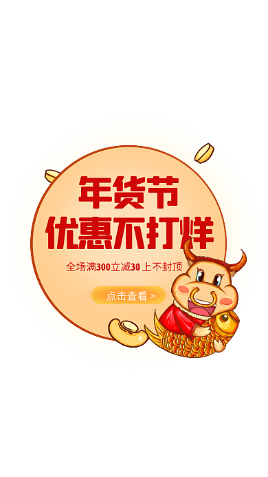 红色卡通年货节通用牛年促销弹窗广告