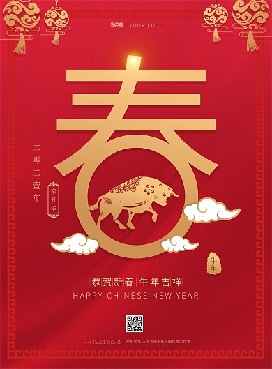 恭贺新春牛年吉祥春字祥云红色喜庆印刷海报
