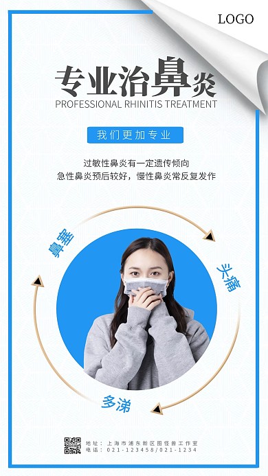 鼻炎治疗蓝色简约宣传手机海报