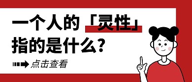 人的灵性科普卡通公众号封面首图