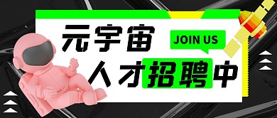 元宇宙人才招聘3D立体公众号首图