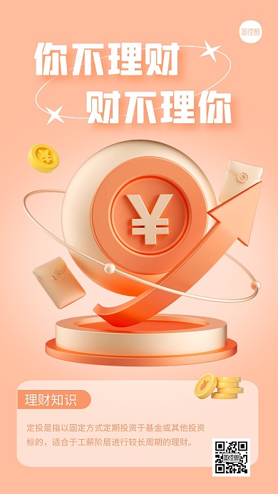 理财创意简约渐变清新3D海报