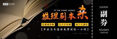 剧本杀桌游新店开业宣传代金券