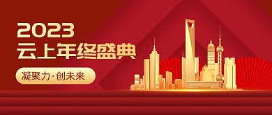 年会年终表彰会红色大气公众号首图