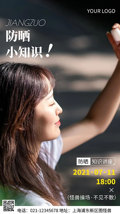 摄影图防晒小知识讲座黑色简约风手机海报