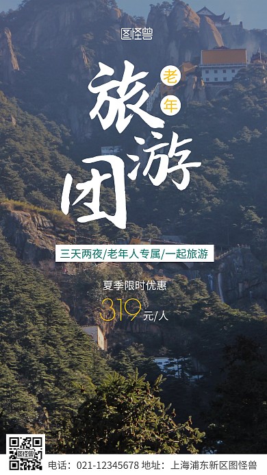 简约风白色老年旅游团宣传摄影图海报
