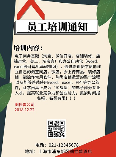 2019年员工培训通知海报