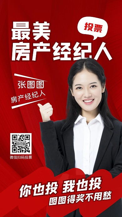 最美房产经纪人投票红色经纪人手机海报