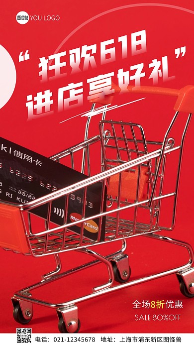 狂欢618进店享好礼简约红色摄影图海报