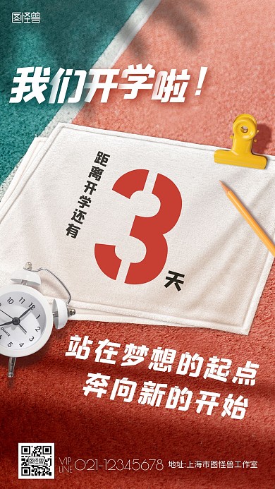 创意跑道开学季品牌借势宣传手机海报
