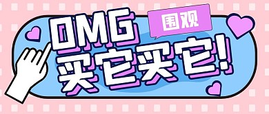 购物促销福利活动公众号封面首图