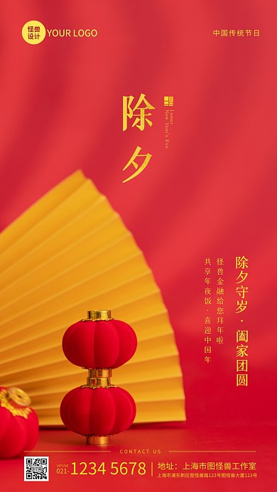 红色喜庆除夕金融借势摄影图海报