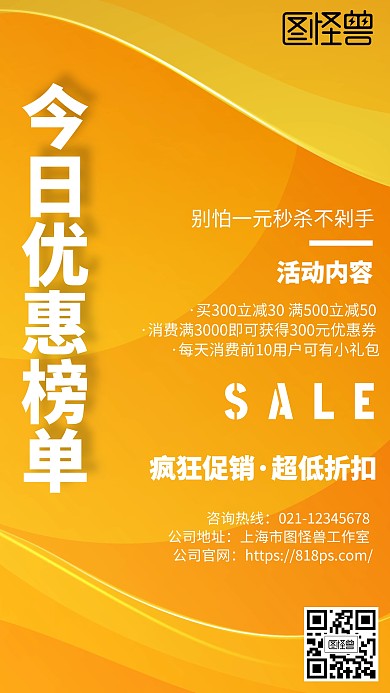 今日优惠榜单几何风格橙色促销手机海报