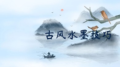 古风水墨技巧