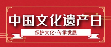 公众号封面创意红色简约文化遗产日