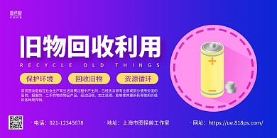 蓝紫手绘旧物回收利用宣传横版海报