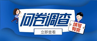 问卷调查孩子蓝色卡通公众号封面头图