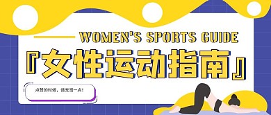 简约卡通公众号封面女性运动